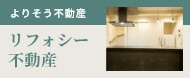 リフォシー不動産