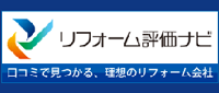 リフォーム評価ナビ