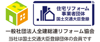 住宅リフォーム事業者団体国土交通大臣登録一般社団法人全建総連リフォーム協会（全リ協）