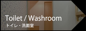 デザインリフォームリフォシー【トイレの施行事例】