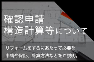 デザインリフォームリフォシー【確認申請、構造計算等の費用】