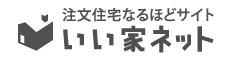 注文建築なるほどサイトいい家ネット