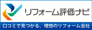 リフォーム評価ナビ